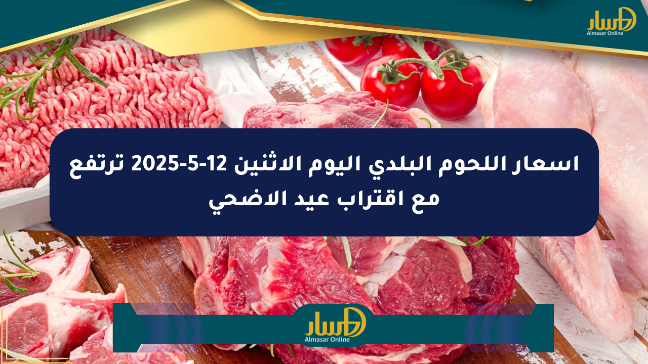 أسعار اللحوم البلدي اليوم الاثنين 12-5-2025 ترتفع مع اقتراب عيد الأضحى
